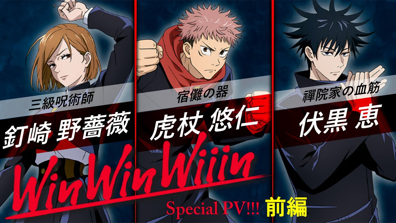 呪術廻戦 第2クール Winwinwiiin 前編pv 五条悟 乙骨憂太が参戦 Mad Mag Moe