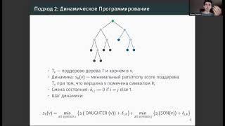 10 lecture - BIO | Применение алгоритмов восстановления эволюционных сценариев в научных исслед.