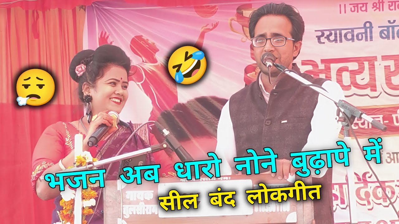 रानी कुशवाहा जयसिंह राजा 😜 फिर से बही मुकाबला खुल्लम खुल्ला लोकगीत 🤣