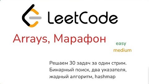 Стрим 12. LeetCode марафон. 30 задач, arrays  #python #coding #leetcode #code