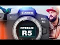 Canon EOS R5 - ПРЕВЬЮ - Революция или Эволюция ?