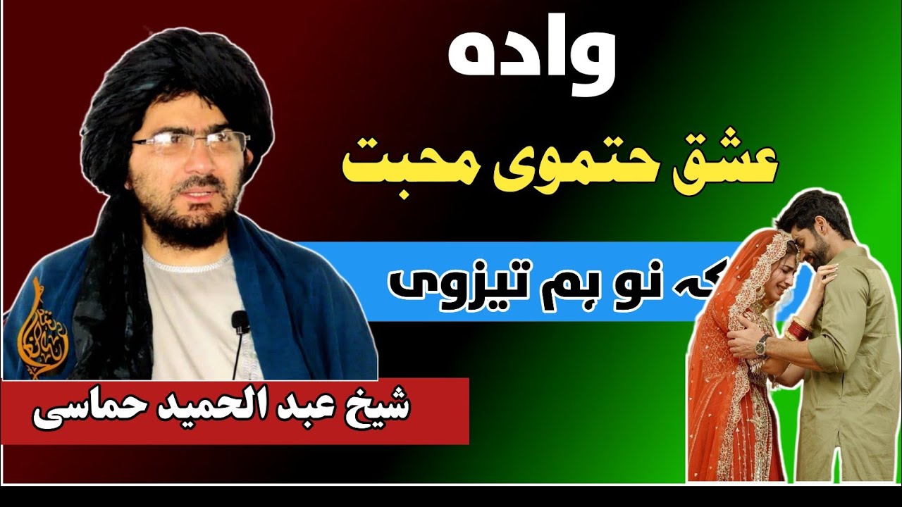 وادہ عشق حتموی محبت کہ نو تیزوی🥀