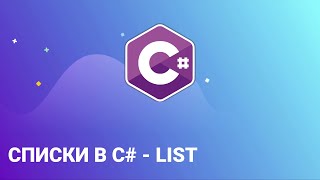 Списки в C#  - List