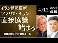 #198 イラン情勢更新―アメリカ・イラン、直接協議始まる