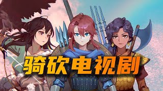 [骑马与砍杀2]关于我花了173年都没统一大陆这件事（早期版本）