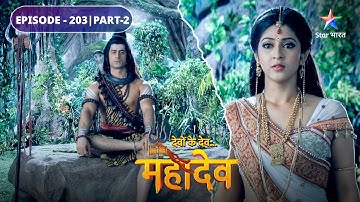 Devon Ke Dev Mahadev | Parvati ko hua apni bhool ka abhaas | EPISODE-203 Part-2 |देवों के देव महादेव