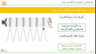 خصائص الصوت والكشف عنه