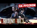 Сложность АД Русская озвучка Resident Evil 3 Remake Часть 1