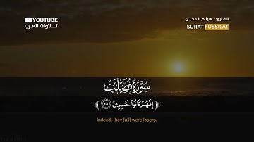 القارئ هيثم الدخين تلاوة خاشعه وجميلة لسورة فصلت
