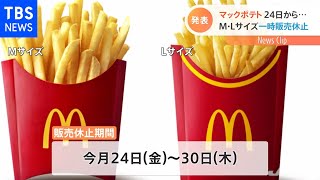 マクドナルド 「マックフライポテト」Ｍ・Ｌを一時販売休止