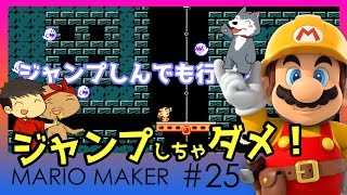 【スーパーマリオメーカー#25】よしさんのグダグダマリオメーカー ジャンプできない縛りプレイ！キノピオ隊長のステージ！【生声実況】