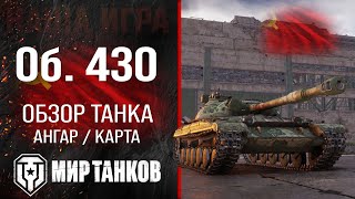 Object 430 review of the USSR medium tank | Equipment Ob. 430 perks