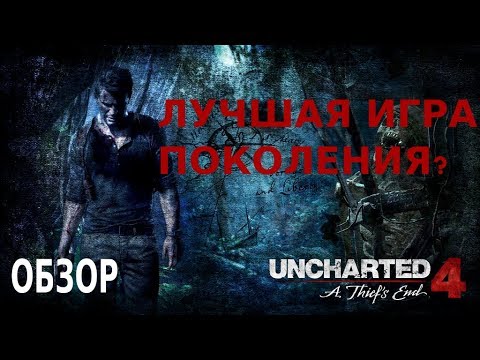 Обзор игры Uncharted 4: A Thief`s End (Путь вора). Эталонное завершение серии?