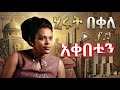 Hirut Bekele Akebetun AI Cover ሂሩት በቀለ አቀበቱን 