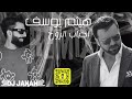 ريمكس احباب الروح هيثم يوسف DJ JANAHI 