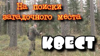 На поиски загадочного места. Quest In search of a mysterious place