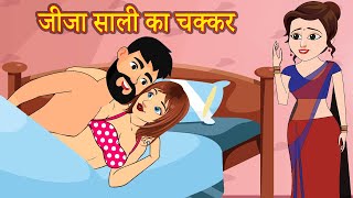 जीजा साली का चक्कर | Hindi Stories | Moral Stories | Story in Hindi | Hindi Kahaniya | Hindi Kahani