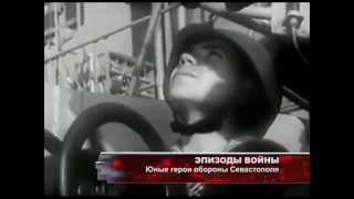 70 лет Победы! Юные герои - защитники Севастополя. 70 лет Победы! Юные герои - защитники Севастополя.