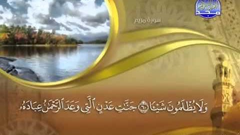 سورة مريم كامله بصوت الشيخ ماهر المعيقلي من قناة المجد للقرآن الكريم