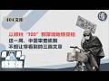 【404文库】从郑州“720”到深圳地铁安检：这一周，中国审查机制不想让你看到的三篇文章