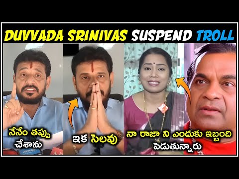 duvvada srinivas suspended troll 😂| ys jagan suspended duvvada srinivas | telugu trolls