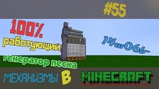 100% Работающий ГЕНЕРАТОР ПЕСКА 14w06b minecraft