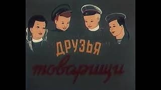 Друзья-Товарищи. Советский Мультипликационный Фильм. 1951 Год. Ussr Cartoons