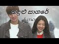Kandulu Sagare Lyrics Sinhala Upeka Nirmani The Heirs Theme Song Theheirs Upekanirmani Lyrics Kandulu Sagare Lyrics Sinhala Upeka Nirmani The Heirs Theme Song Theheirs Upekanirmani Lyrics