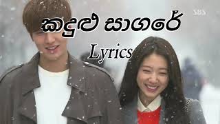 Kandulu Sagare lyrics sinhala|Upeka Nirmani|The Heirs theme song|#theheirs #upekanirmani#lyrics