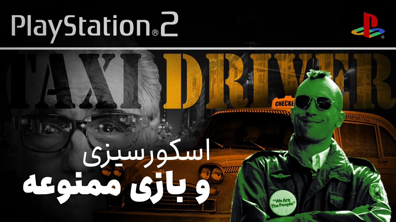 انتقام اسکورسیزی : مورد عجیب بازی راننده تاکسی | Taxi Driver