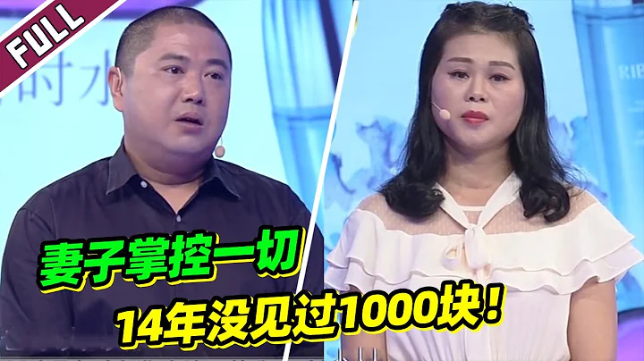 《愛情保衛戰》強勢妻子！丈夫工資全部上交 200塊還要偷偷分給兒子花！【導師：塗磊 左岩 瞿偉 閻品紅】 - 天天要聞