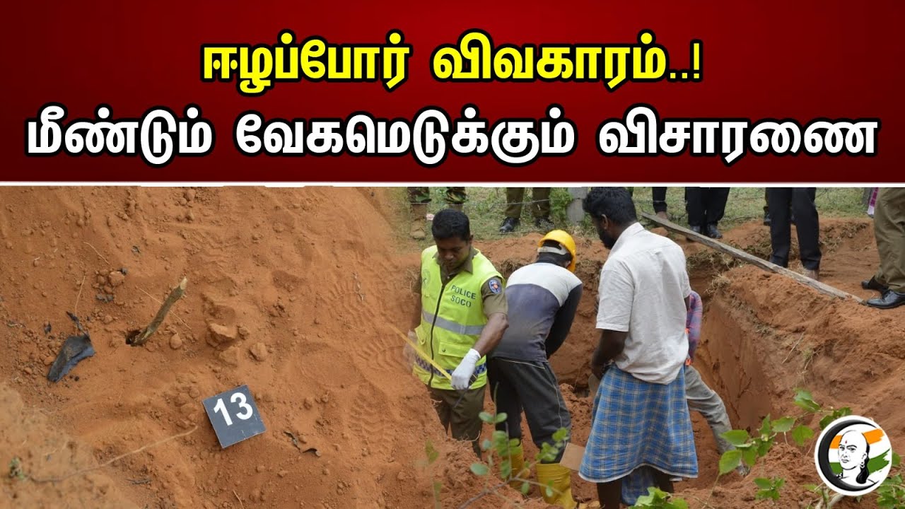 ஈழப்போர் விவகாரம்! | மீண்டும் வேகமெடுக்கும் விசாரணை! | The Eelam War issue | Investigation