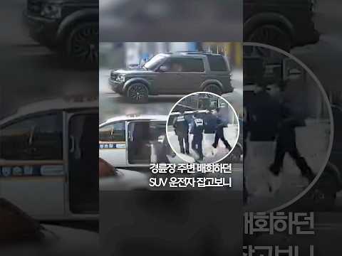 경륜장 주변 배회하던 SUV 운전자 잡고보니 #shorts