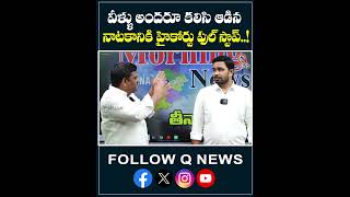 వీళ్ళు అందరూ కలిసి ఆడిన నాటకానికి హైకోర్టు ఫుల్ స్టాప్.#LocalNews #CourtDecision #viralvideo #qnews