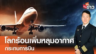 โลกร้อนเพิ่มหลุมอากาศ กระทบการบิน I คนชนข่าว I 22-05-67