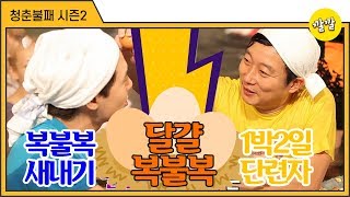 [청춘불패2] #14-3 붐 VS 수근 날달걀 삶은달걀 복불복