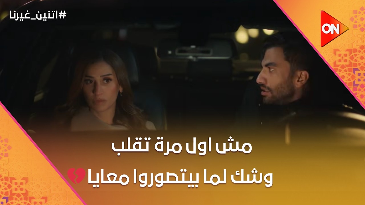 مفيش اصعب من الراجل اللي بيغير من نجاح الست اللي معاه💔😞#اتنين_غيرنا