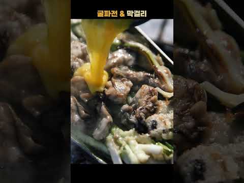 굴파전 부치고 막걸리 한 잔, 캠핑 감성  / 캠핑한끼 #굴파전 #막걸리 #<strong>굴요리</strong>