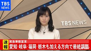 【速報】緊急事態宣言、愛知・岐阜・福岡・栃木も加える方向で最終調整