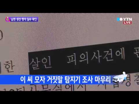 "남편, 10년 전까지 농장 다녀" / YTN