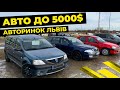 Авто до 5000 $ 2021. Авторинок Львів carbaZar.