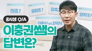 [동기부여] 공무원 준비생들의 빈출 질문 TOP 6