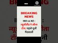 IND vs NZ :न्यूजीलैंड ने जीता टॉस, पहले चुनी गेंदबाजी!