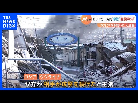 ロシアの一方的“停戦”実態伴わず終了　ウクライナ・ゼレンスキー大統領「世界はモスクワのいかなる言葉も嘘であることを再び目にした」｜TBS NEWS DIG