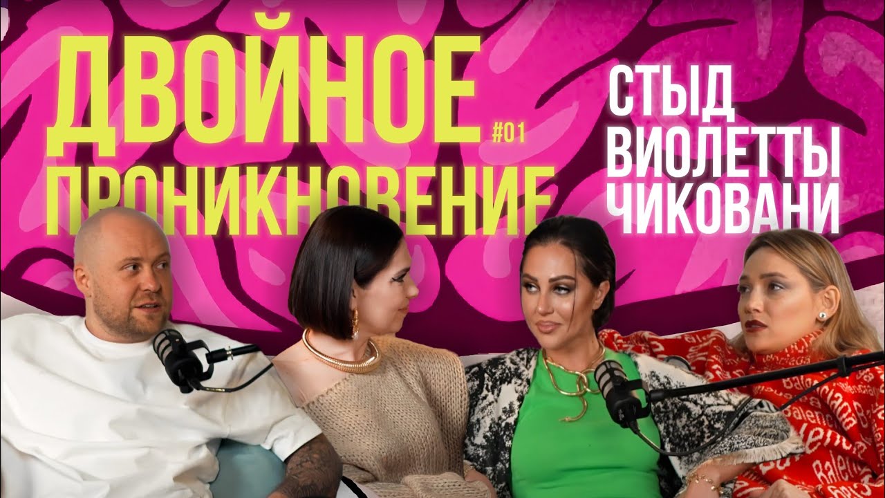 Чиковани и стыд