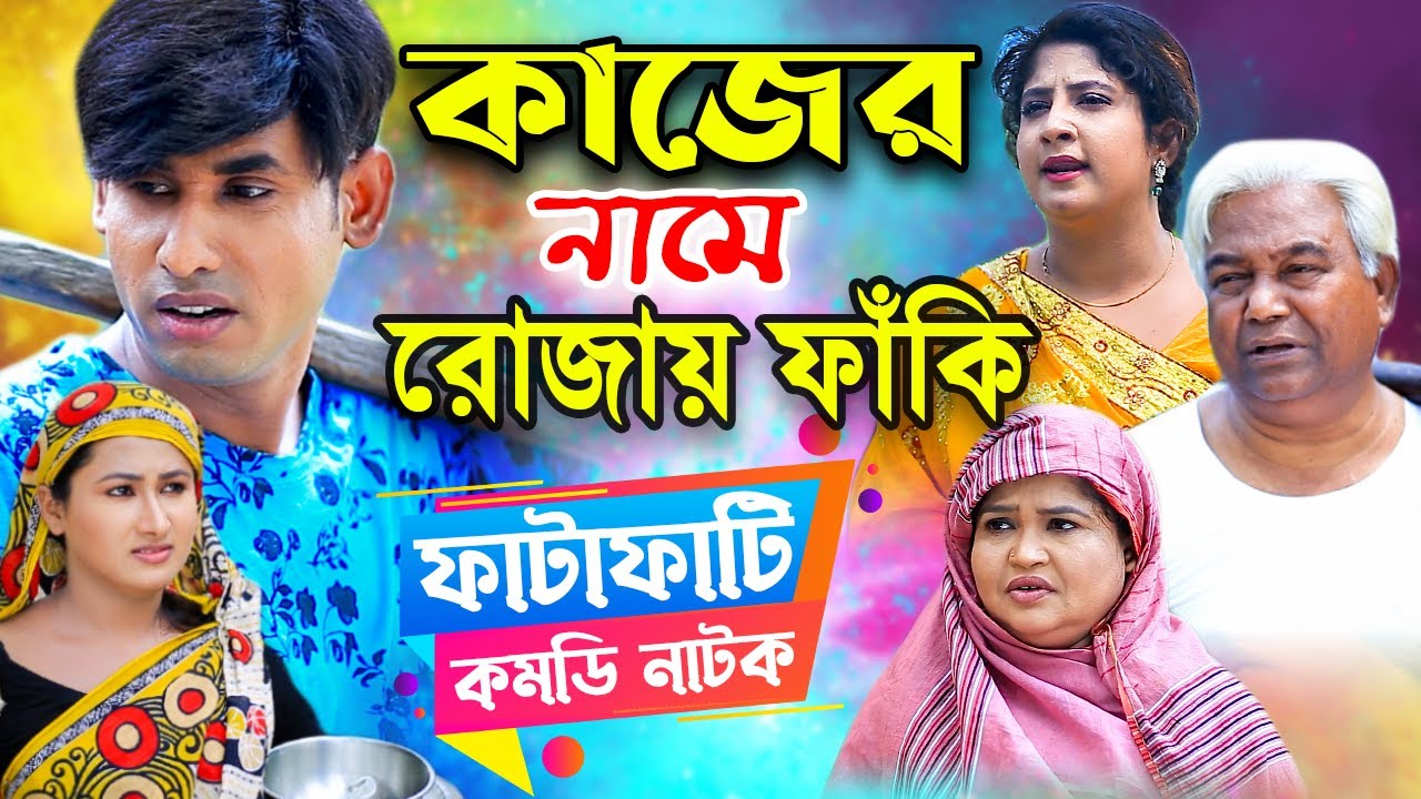 কাজের নামে রোজায় ফাঁকি | চিকুন আলী উর্মি জুটি | জীবন বদলে দেয়া শর্টফিল্ম "অনুধাবন" | Bangla Natok