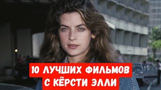 10 Лучших Фильмов С Кёрсти Элли