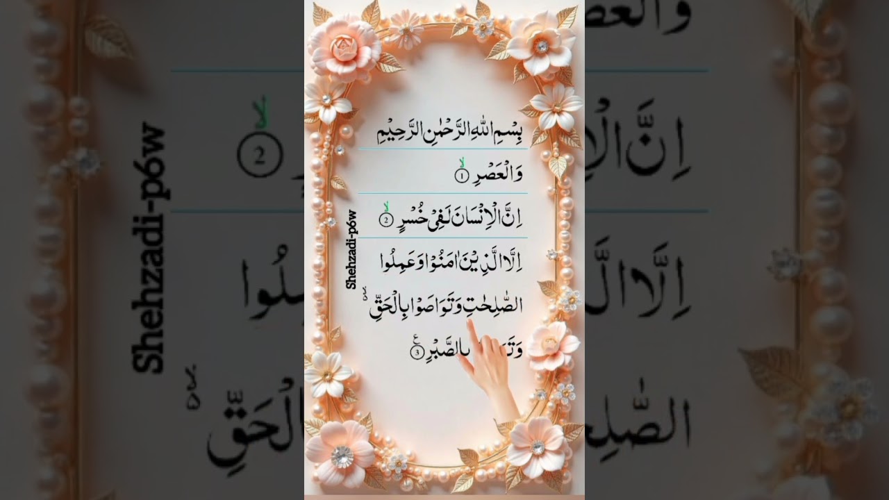 Sorat Al Asar ❤️ سورۃ العصر 