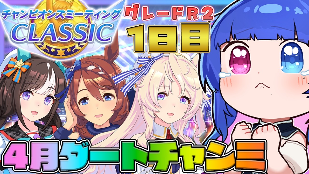 【#ウマ娘】魔境きたぁ…走りたくないよぉ…4月ダートチャンミグレードAリーグラウンド2💙1日目【#VTuber/ライブ/#花澄あおＰ】