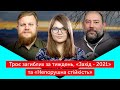 ФРОНТ: троє загиблих за тиждень, «Захід - 2021» та «Непорушна стійкість»